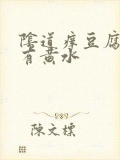 阴道痒豆腐渣.有黄水