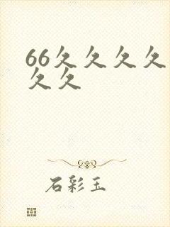 66久久久久久久久