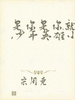 是你是你就是你,少年英雄小哪吒