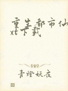 重生都市仙尊txt下载封面