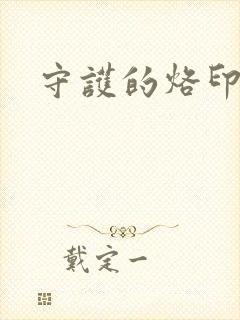 守护的烙印漫画封面