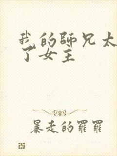 我的师兄太稳健了女主