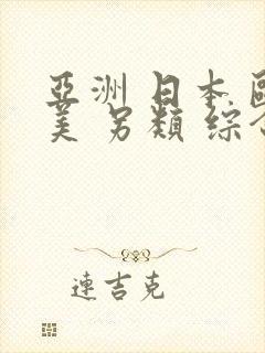 亚洲 日本 欧美 另类 综合