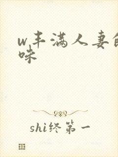 w丰满人妻的滋味