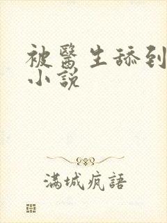 被医生舔到高潮小说封面