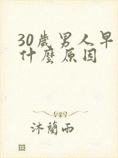 30岁男人早射什么原因