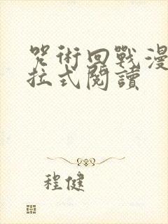 咒术回战漫画下拉式阅读