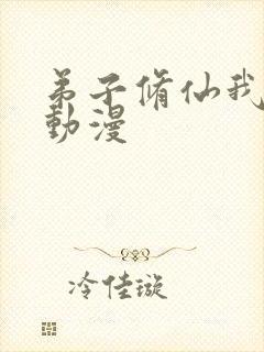 弟子修仙我躺平动漫