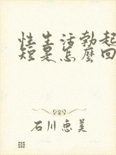 性生活勃起时间短是怎么回事