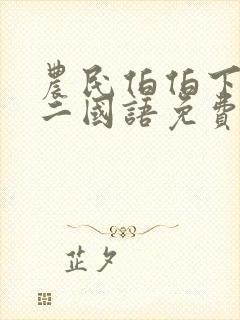 农民伯伯下乡妹二国语免费观看全集