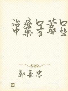 治疗口苦口干的中药有哪些