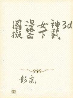 国漫女神3d模拟器下载