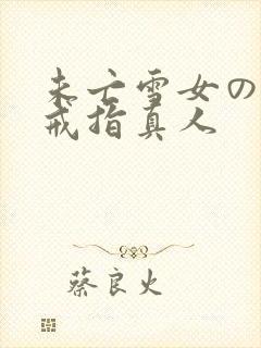 未亡雪女の诅咒戒指真人