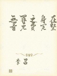 无罪之身在线观看免费完整版高清