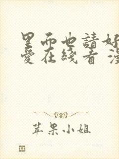 里面也请好好疼爱在线看 漫画封面