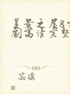 美景之屋8电视剧高清完整版