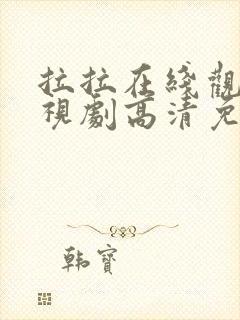 拉拉在线观看电视剧高清免费观看