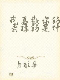 我喜欢你的信息素讲的是什么