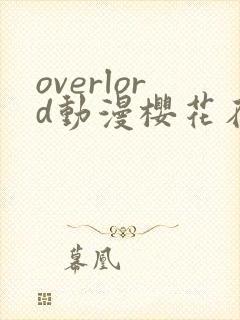 overlord动漫樱花在线观看