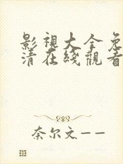 影视大全免费高清在线观看封面