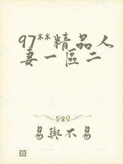 97**精品人妻一区二封面