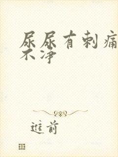 尿尿有刺痛感尿不净