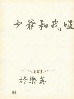 少爷和我吸血鬼封面