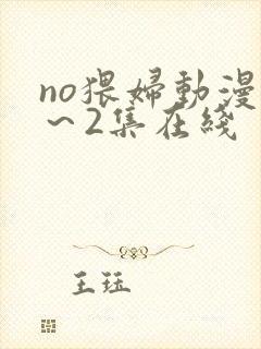 no猥妇动漫1～2集在线