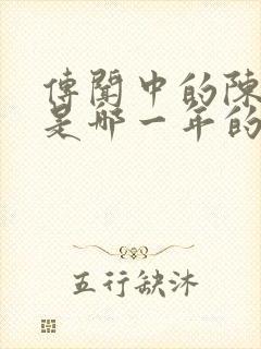 传闻中的陈芊芊是哪一年的封面