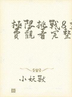 极限挑战8季免费观看完整版