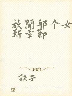 放开那个女巫最新章节