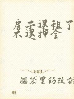 房子退租了房东不退押金