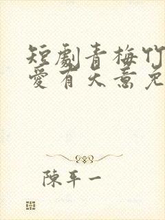 短剧青梅竹马之爱有天意免费观看