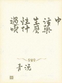 过性生活中途软吃什么药