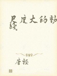 尺度大的动漫在线