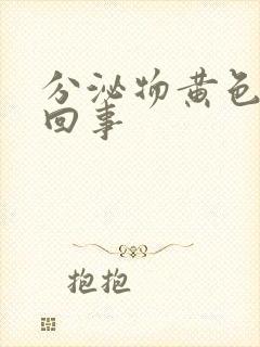 分泌物黄色怎么回事