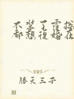 不装了霍总每天都想复婚在线观看