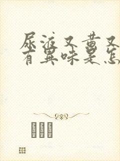 尿液又黄又浑还有异味是怎么回事