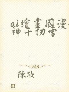 ai绘画国漫女神千仞雪