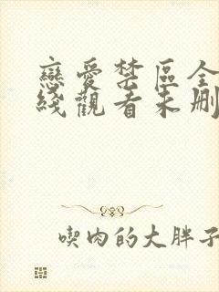 恋爱禁区全集在线观看未删减双男主封面