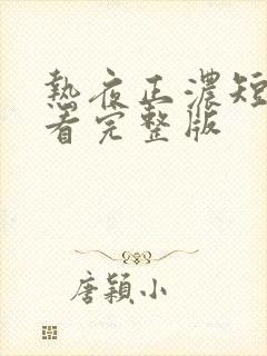 热夜正浓短剧观看完整版