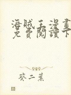 海贼王漫画完整免费阅读下拉式六漫画