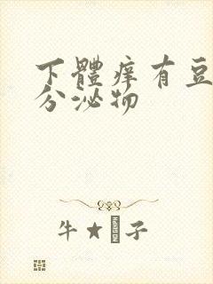 下体痒有豆腐渣分泌物