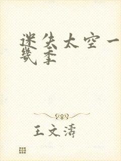 迷失太空一共有几季