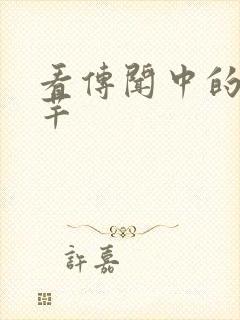 看传闻中的陈芊芊