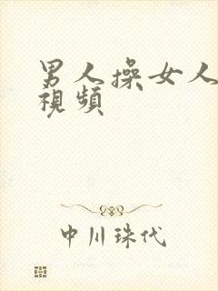 男人操女人逼的视频封面