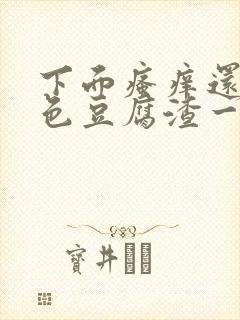 下面瘙痒还有白色豆腐渣一样的分泌物