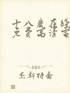 十八岁在线观看免费高清电视剧大全