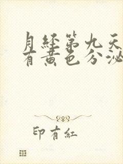 月经第九天了还有黄色分泌物怎么回事封面