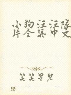 小狗汪汪队动画片全集中文版免费封面